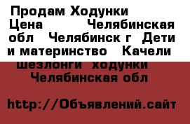 Продам Ходунки chicco › Цена ­ 900 - Челябинская обл., Челябинск г. Дети и материнство » Качели, шезлонги, ходунки   . Челябинская обл.